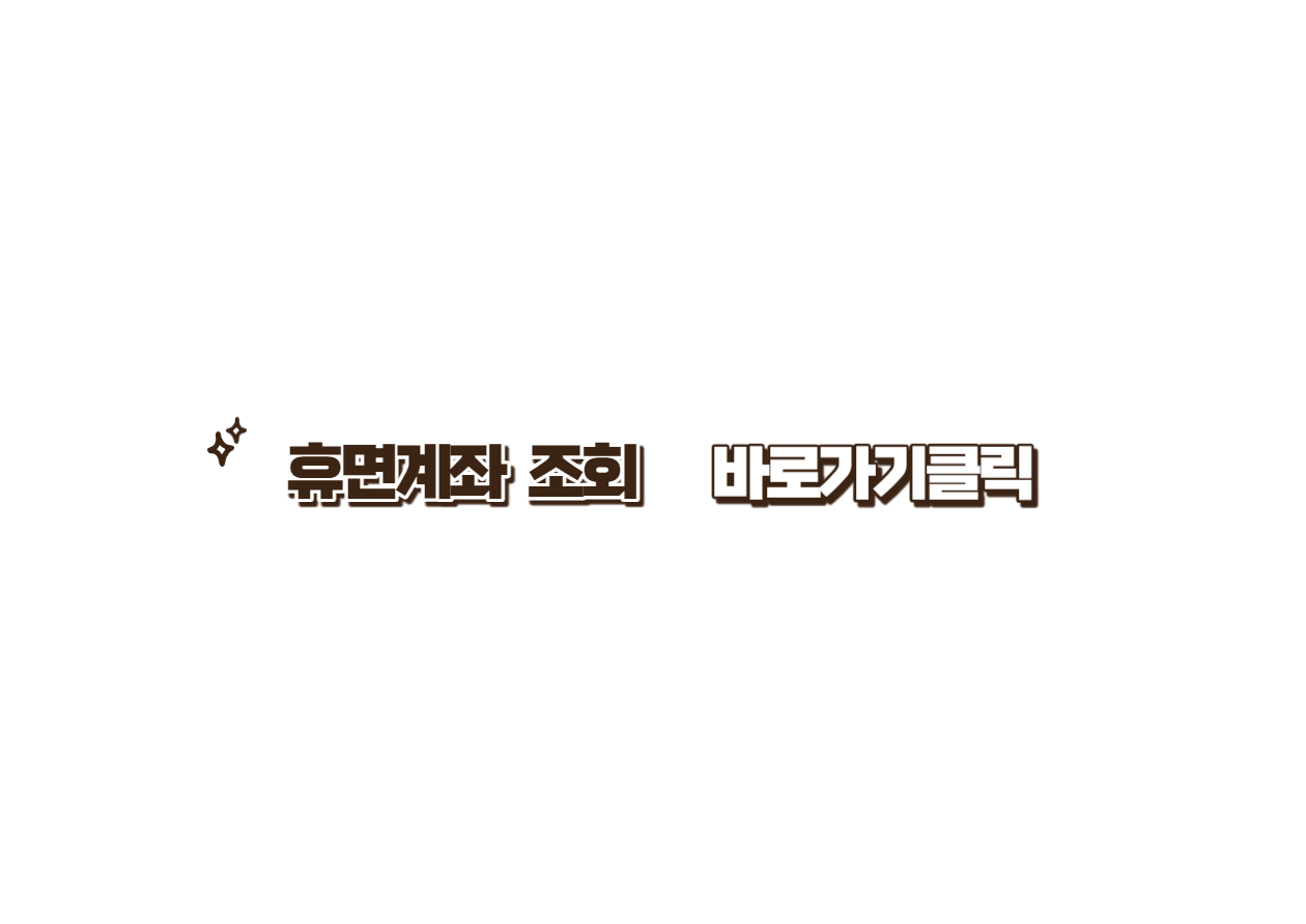 휴면계좌조회방법