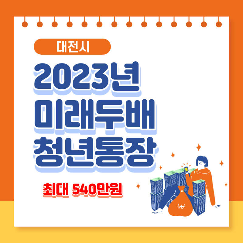 2023년 대전시 미래두배 청년통장