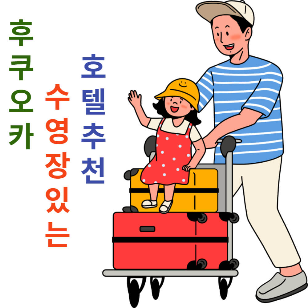 후쿠오카 수영장 호텔 추천
