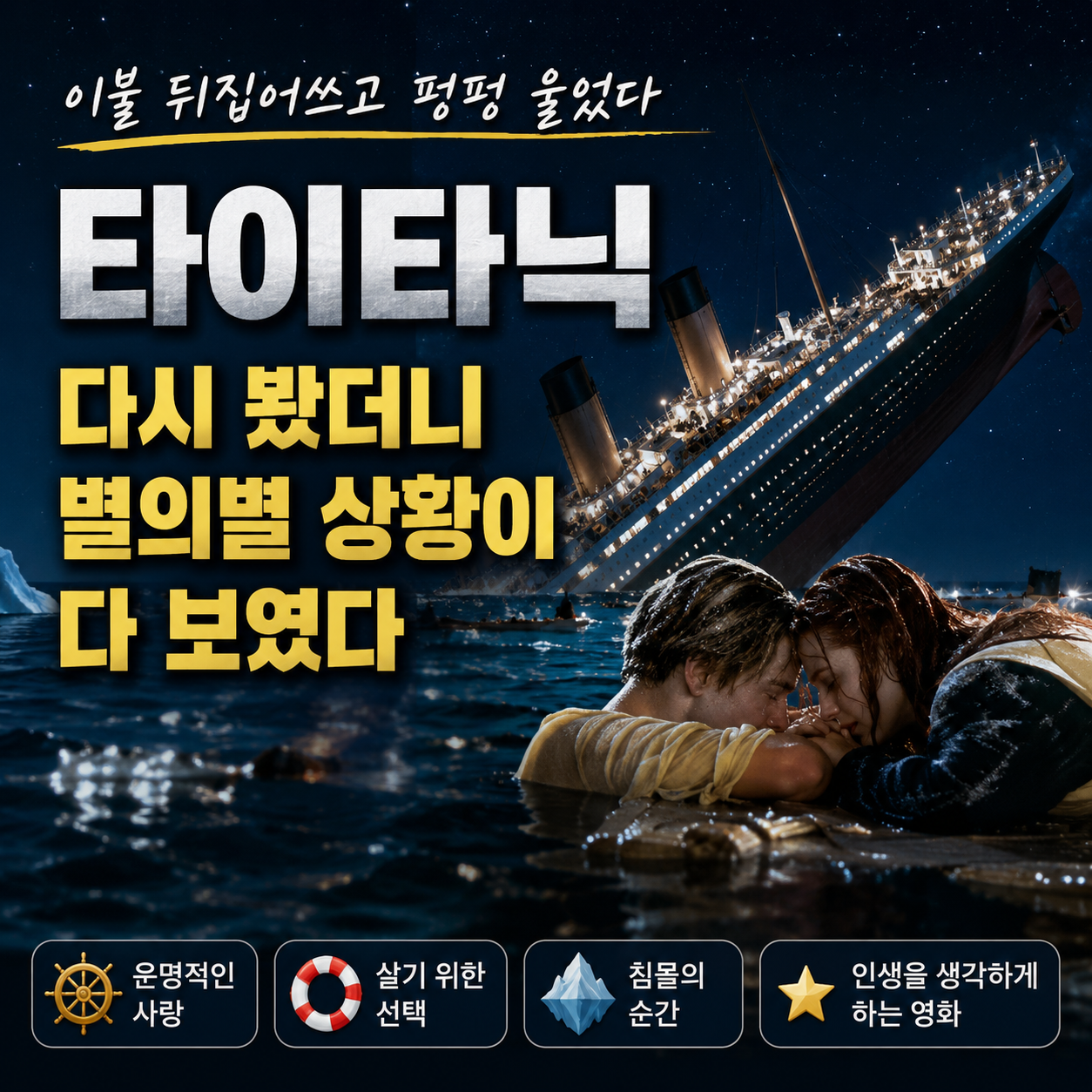 타이타닉 후기_이불 뒤집어쓰고 펑펑 울었던 영화