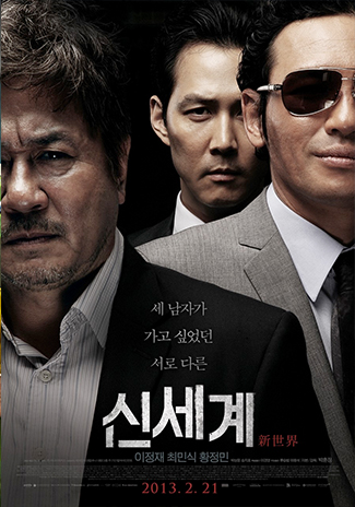 신세계 영화 포스터
