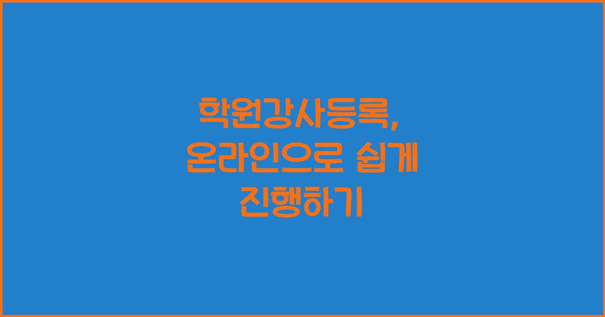 학원강사등록