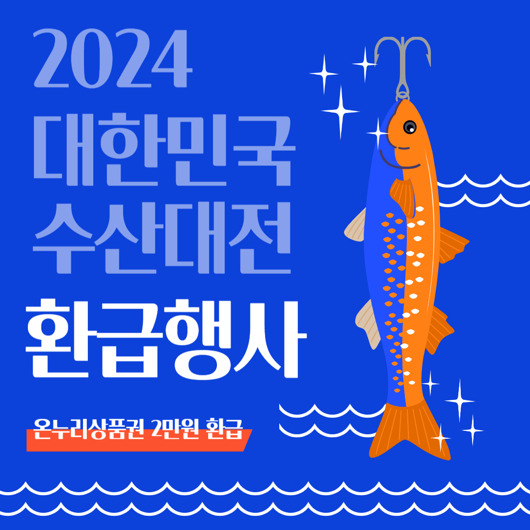 2024 대한민국 수산대전 온누리상품권 2만원 환급