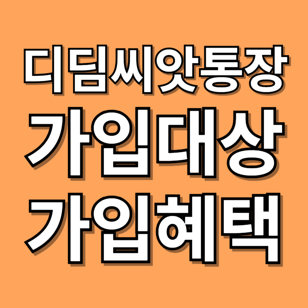 디딤씨앗통장