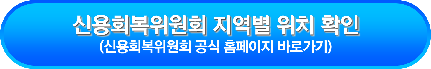 신용회복위원회 지역별 위치 확인