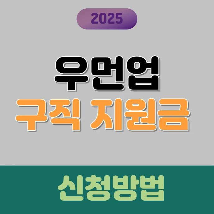 우먼업 구직지원금 신청방법