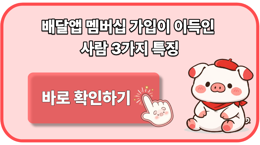 배달앱 멤버십 가입이 이득인 사람 3가지 특징