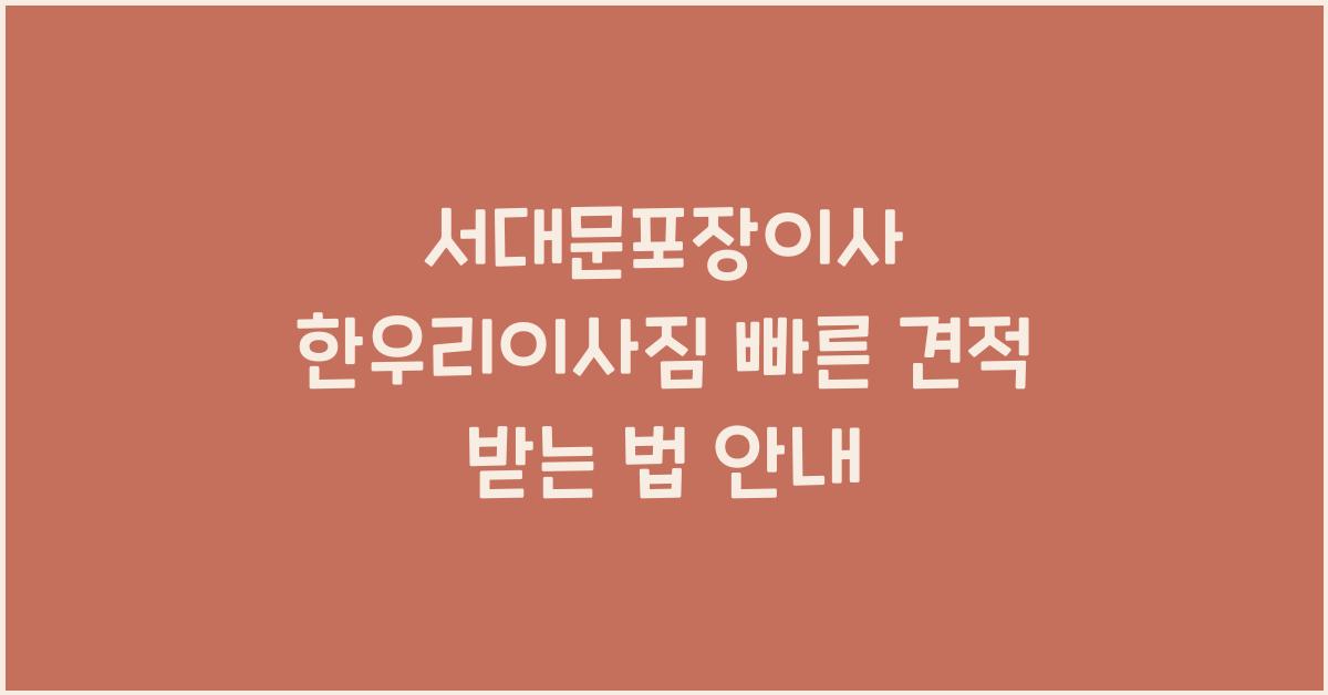 서대문포장이사 한우리이사짐