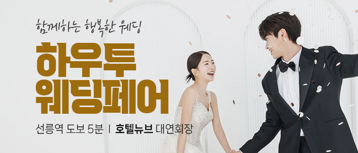 하우투-대형-웨딩박람회