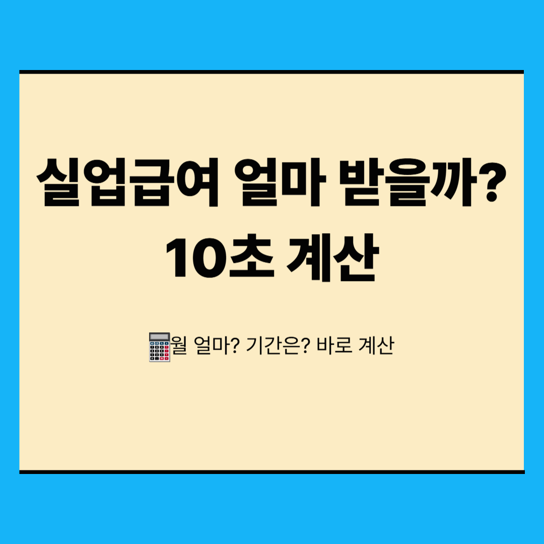 2025 실업급여 계산기 총정리