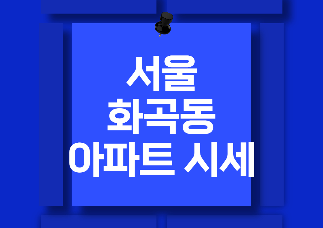 화곡동 아파트 전세 및 월세 시세 분석