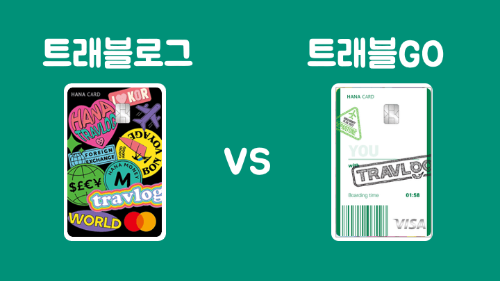 트래블GO-트래블로그-차이-체크카드-발급-전-확인