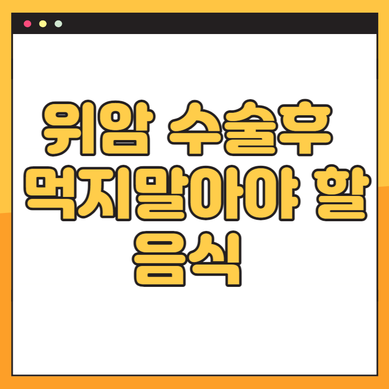 위암 수술후 먹지말아야 할 음식