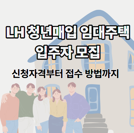 LH 청년매입 임대주택 입주자 모집 - 신청자격부터 접수 방법까지