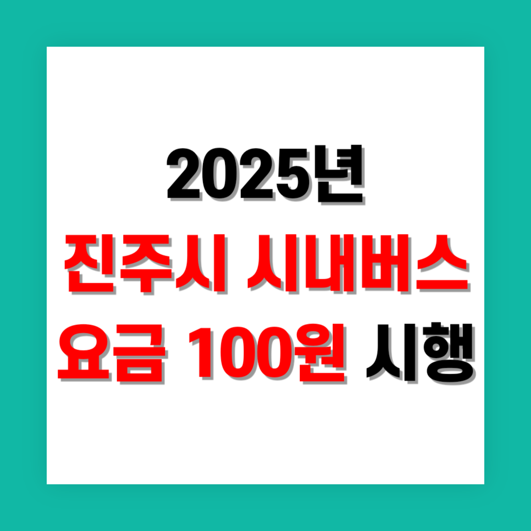 시내버스 요금 100원 썸네일