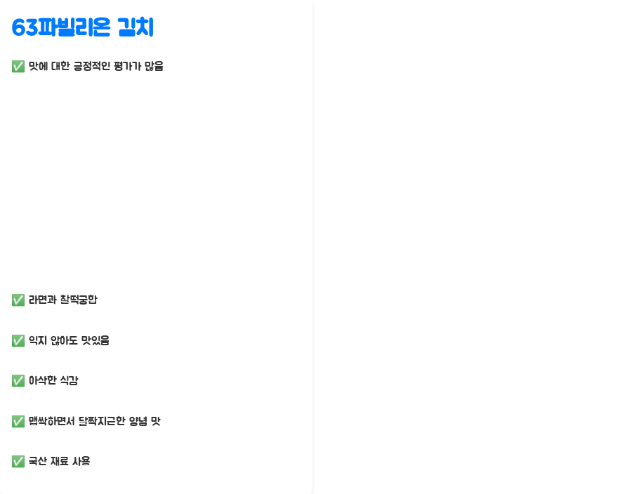 63파빌리온 김치, 라면 맛을 업그레이드 시켜줄 김치? 맛과 구매팁 완벽 정리! - 63파빌리온 김치 맛, 어떨까요? 63파빌리온 김치, 라면 맛을 업그레이드 시켜줄 김치? 맛과 구매팁 완벽 정리! - 63파빌리온 김치 맛, 어떨까요?