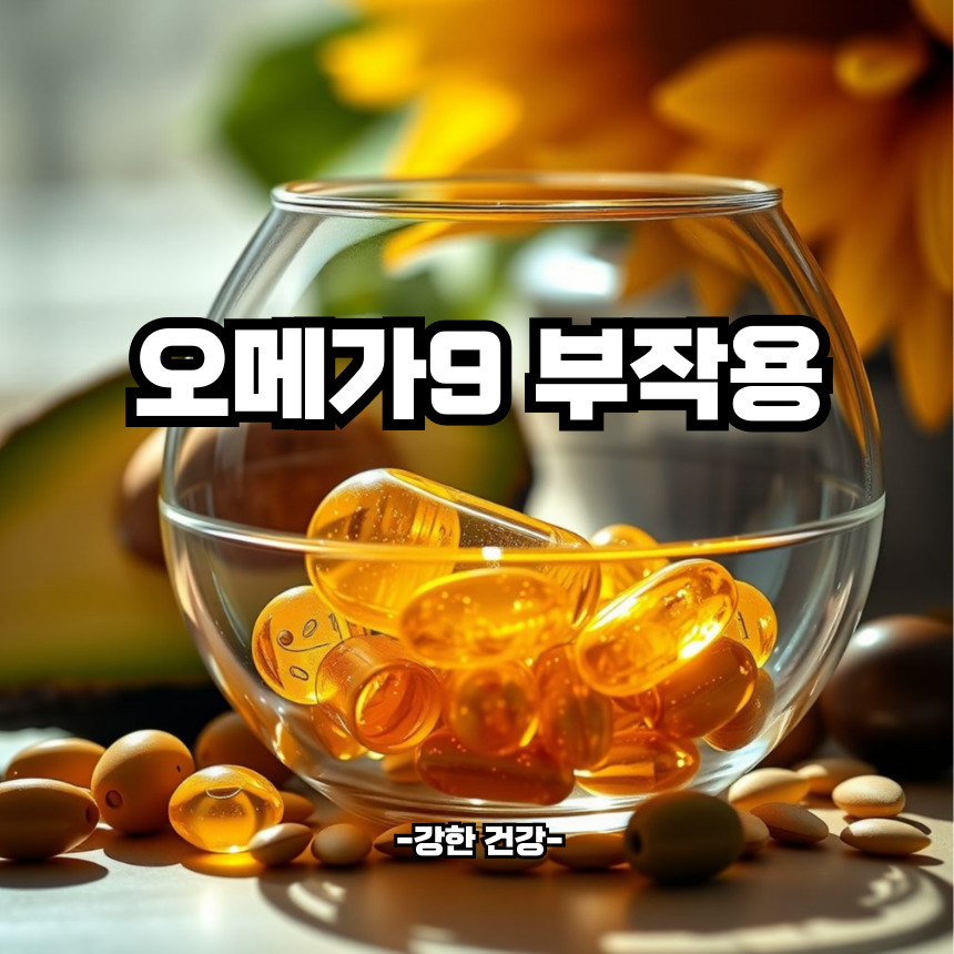 오메가9 부작용