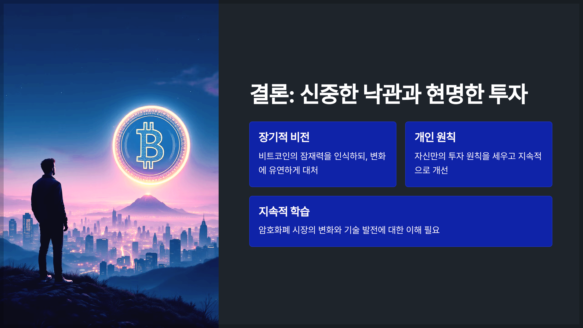 결론: 신중한 낙관과 현명한 투자