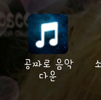 노래 무료 다운받는 곳과 음악파일 받기 안내_22