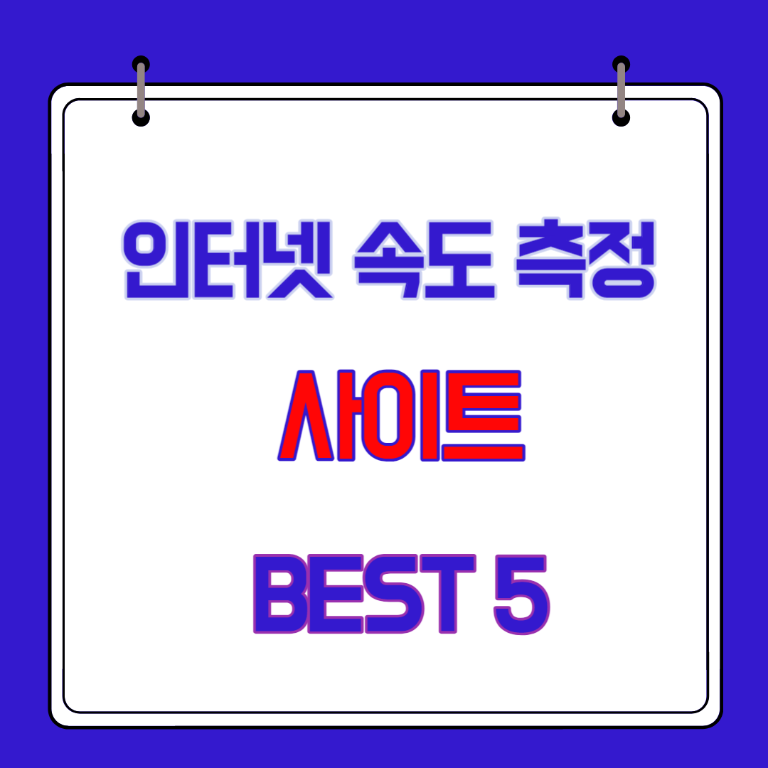 인터넷 속도 측정 BEST 5