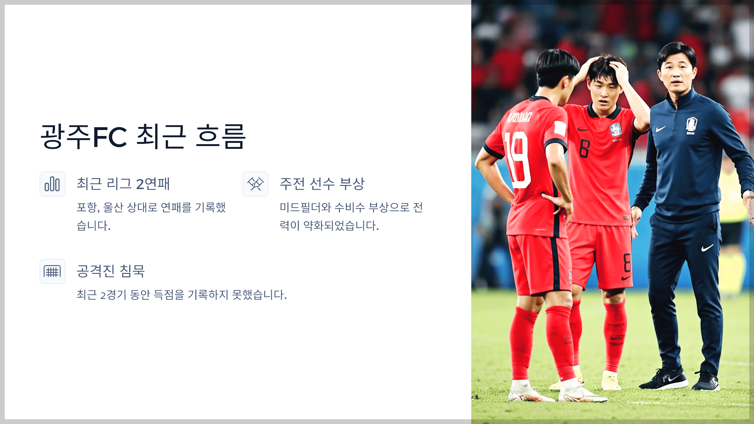 광주FC 최근 흐름과 관전 포인트