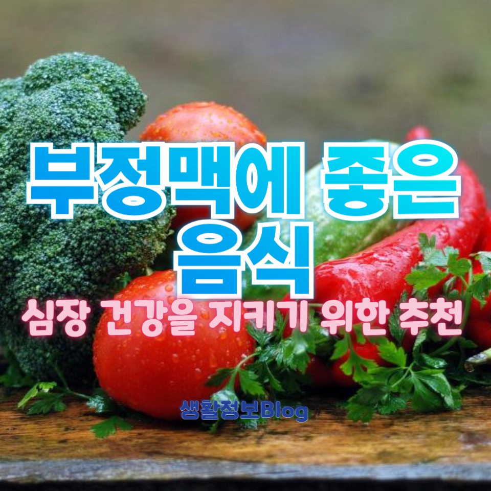 부정맥에 좋은 음식