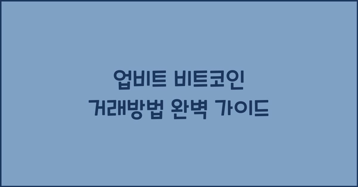 업비트 비트코인 거래방법