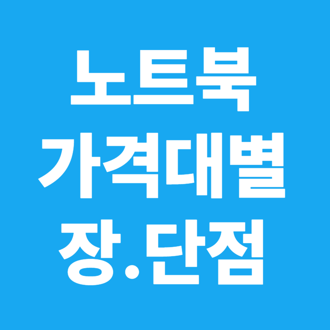 노트북 가격대별 장점과 단점