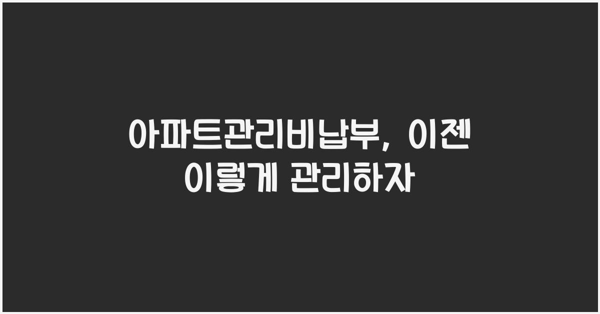 아파트관리비납부