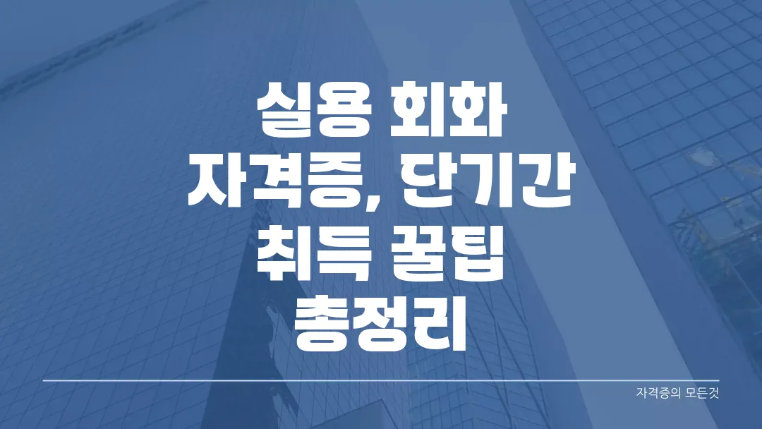 실용 회화 자격증, 단기간 취득 꿀팁 총정리