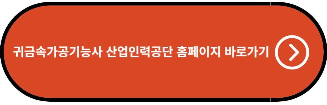귀금속가공기능사 산업인력공단 홈페이지 바로가기