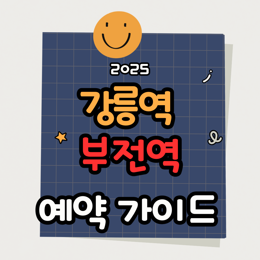 강릉역에서 부전역까지 기본 기차 시간표와 정차역 가이드