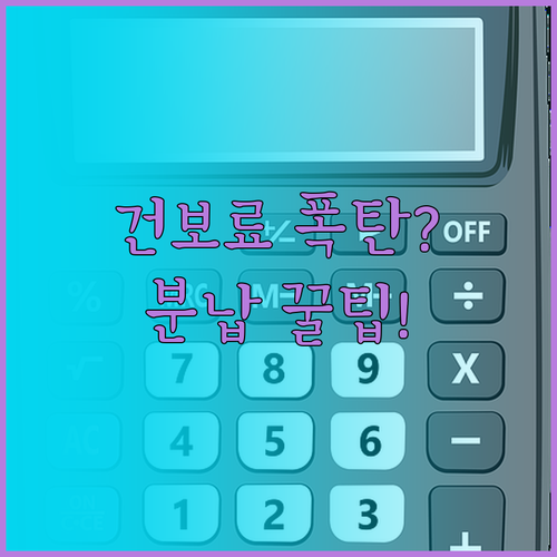 4월 건강보험료 연말정산 원인과 추가..