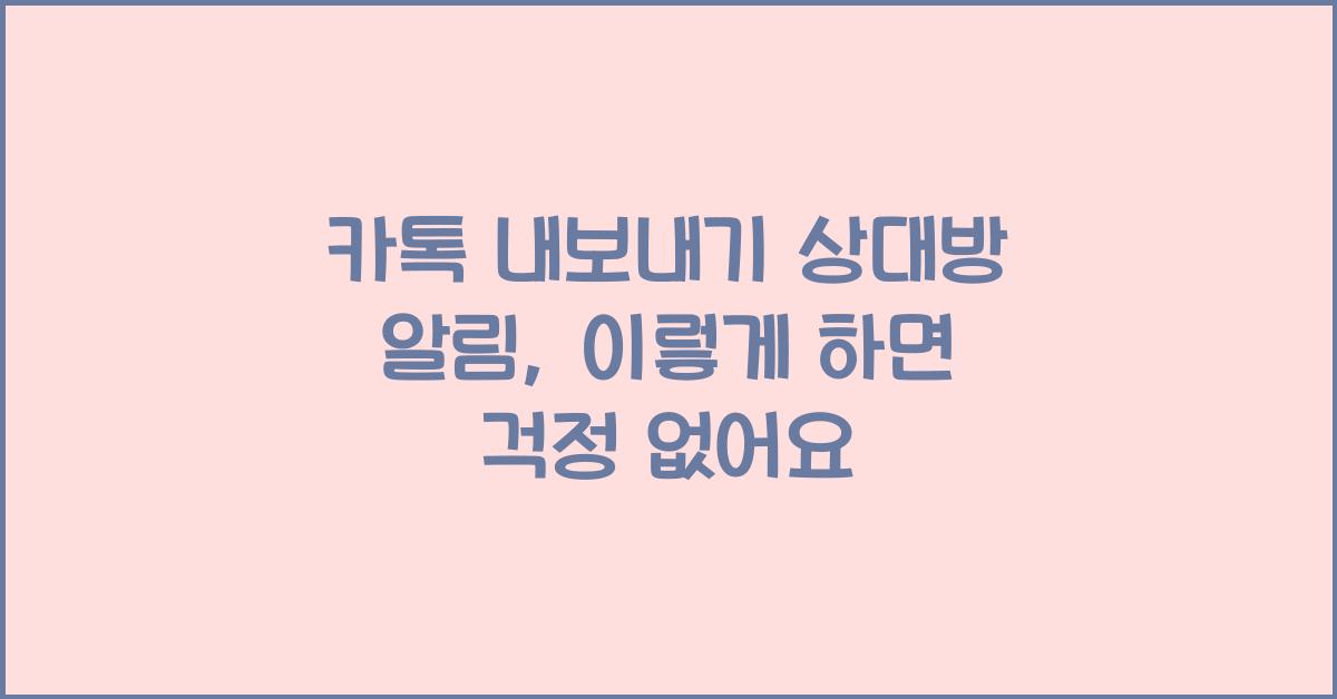 카톡 내보내기 상대방 알림