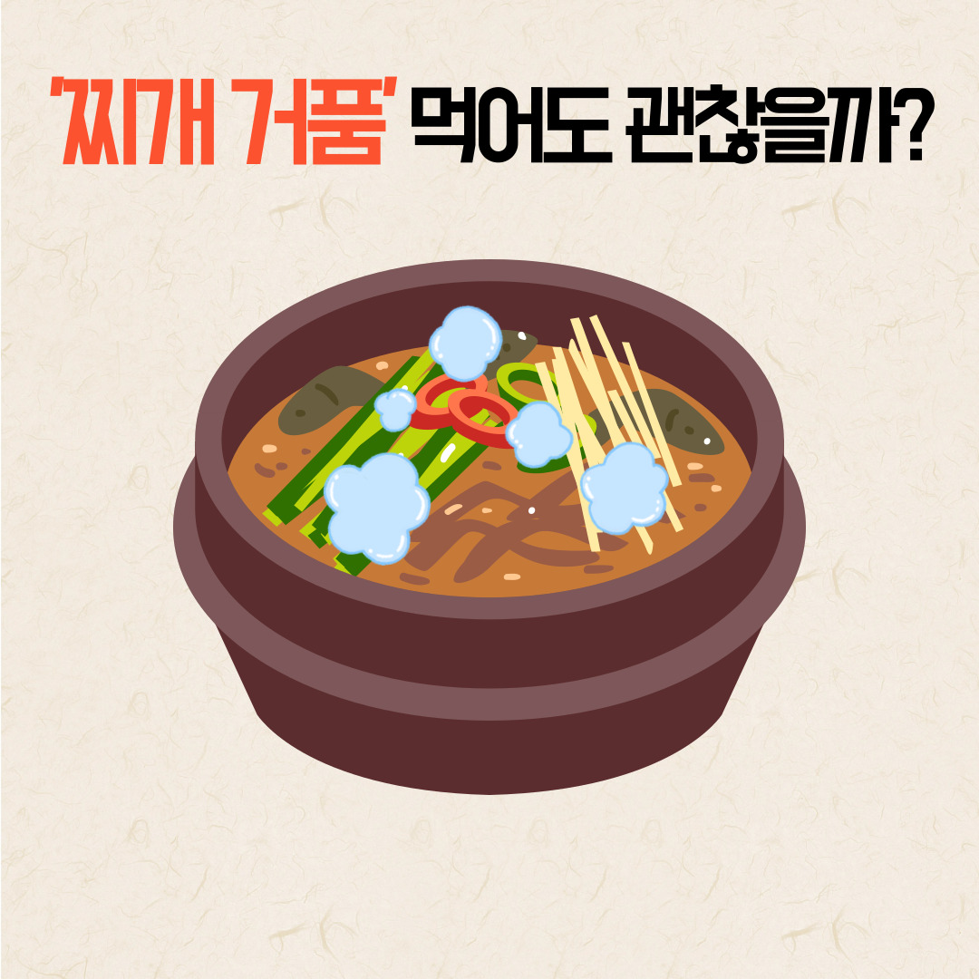 찌개거품