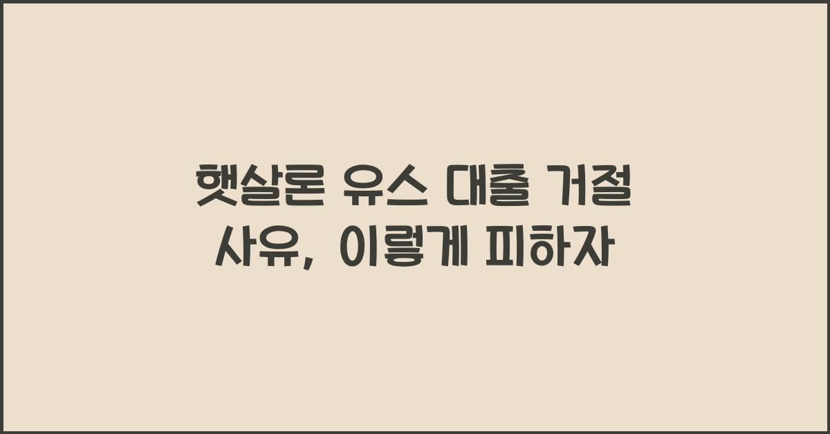햇살론 유스 대출 거절 사유