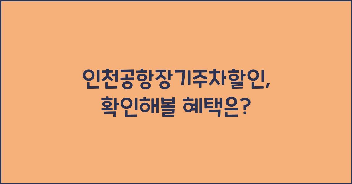 인천공항장기주차할인