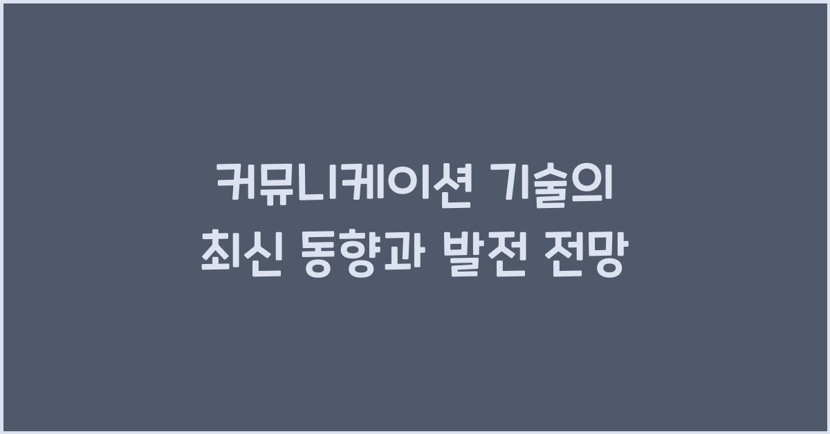커뮤니케이션 기술, 최신 동향