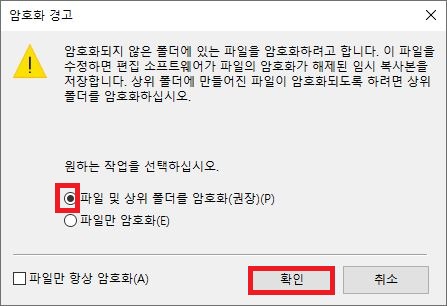 암호화 경고 창에서 파일 및 상위 폴더를 암호화 선택 후 확인