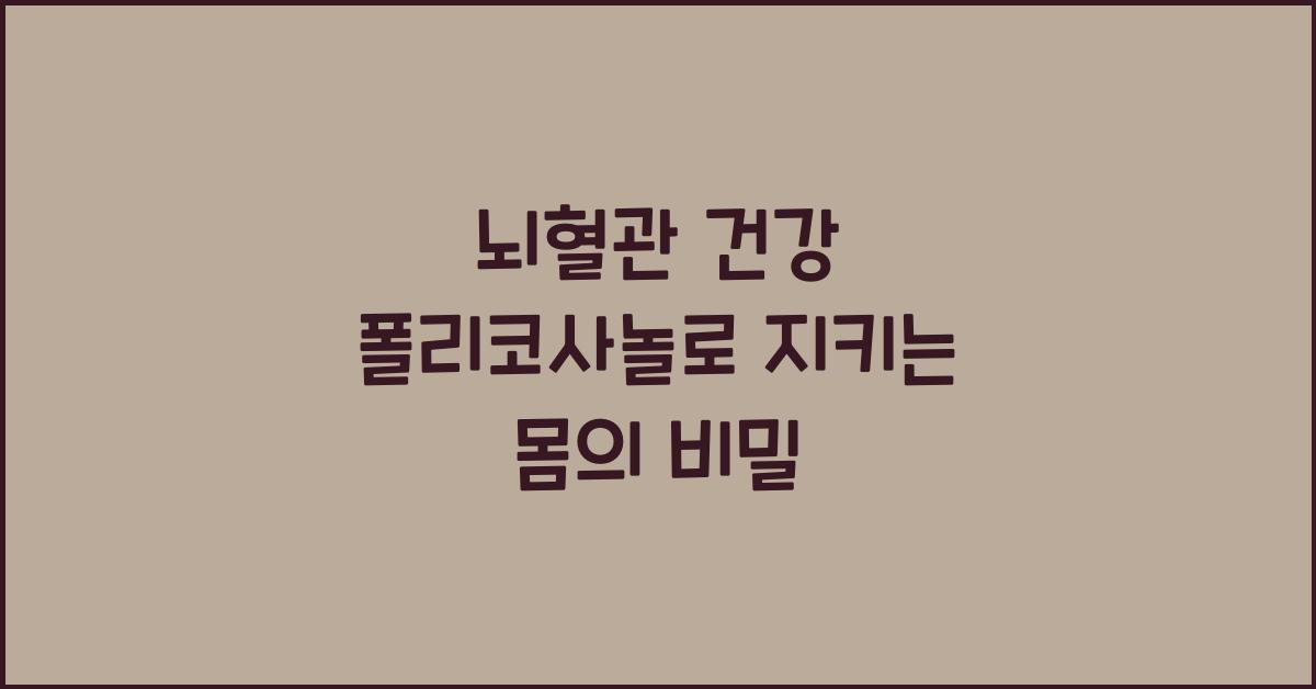뇌혈관 건강 폴리코사놀