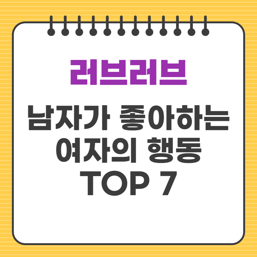 ep3. 남자가 좋아하는 여자의 행동 TOP 7 (무심코 했는데 심쿵?)