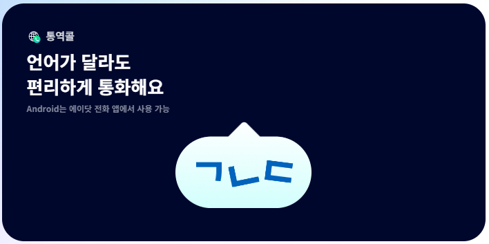 에이닷 통역콜 소개사진