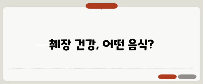 췌장에 좋은 음식 정리 기름기 줄이고 해독 도움 주는 재료