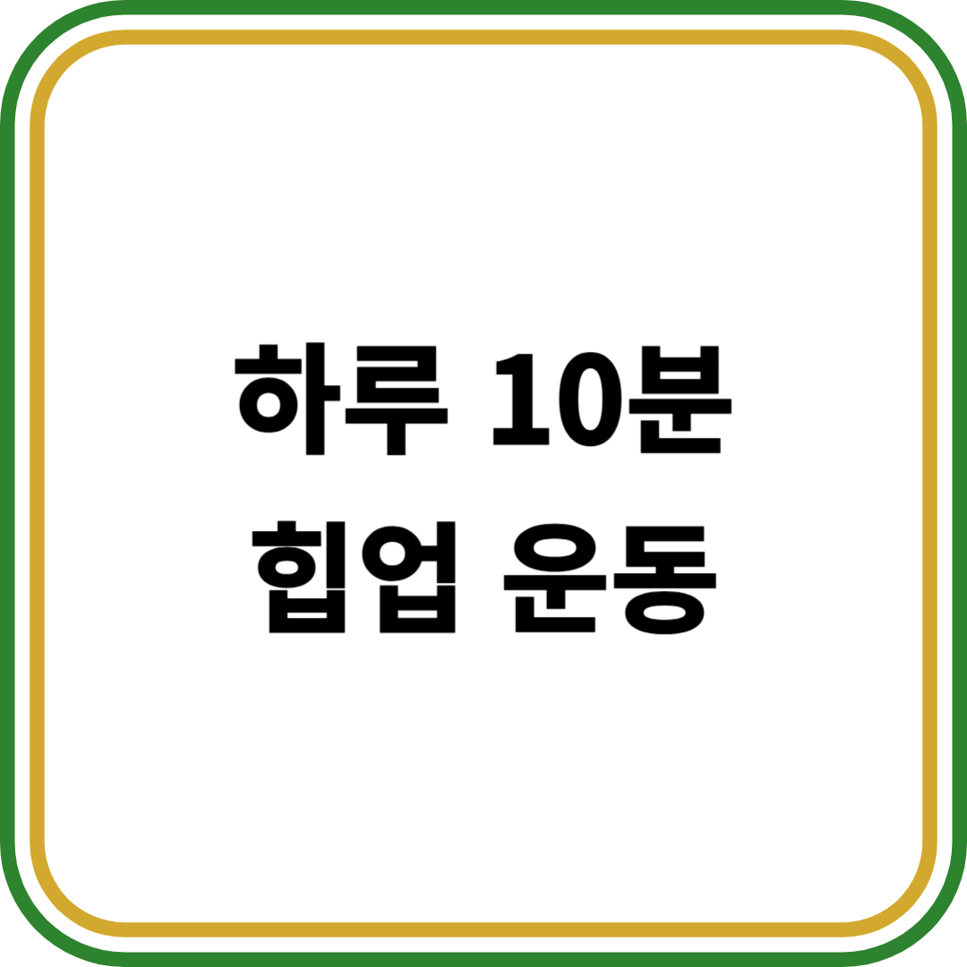 하루 10분 힙업 운동