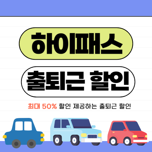 하이패스-출퇴근할인-썸네일