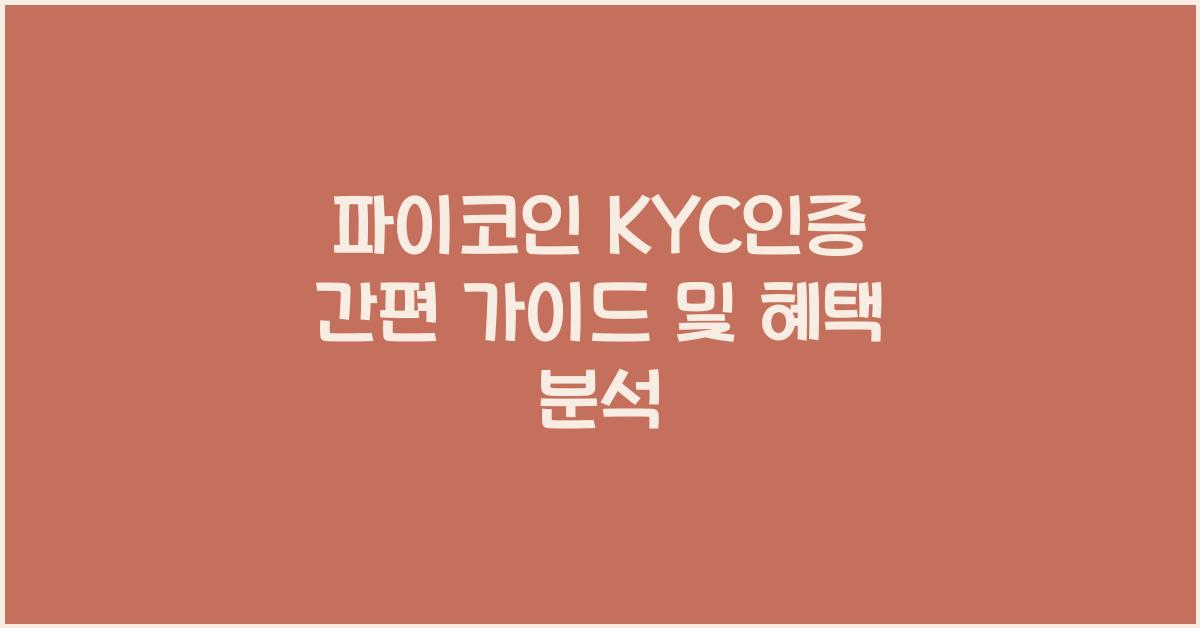 파이코인 kyc인증