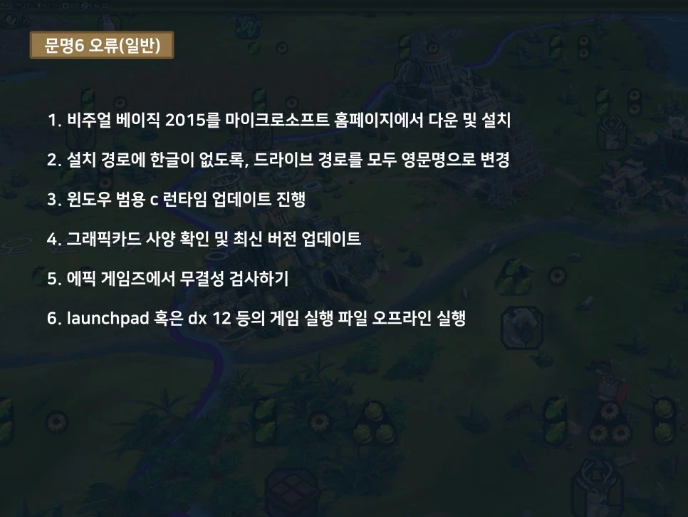 문명6 오류 해결 방법 종류