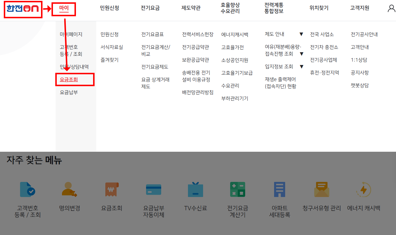 PC로 전기요금 조회하는 법