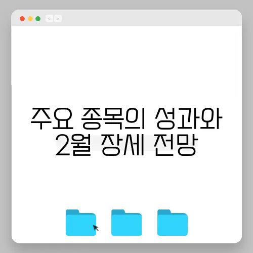 주요 종목의 성과와 2월 장세 전망