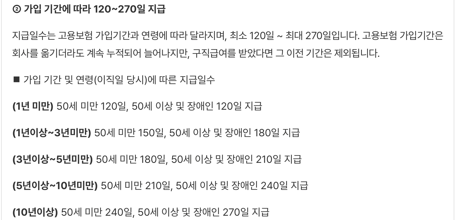 고용보험-실업급여-수급기간
